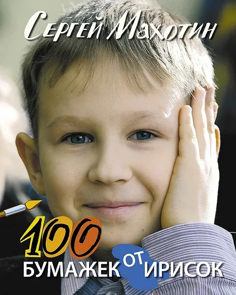 Обложка книги 100 бумажек от ирисок, Махотин Сергей Анатольевич