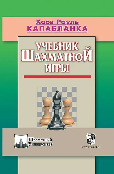 Обложка книги Учебник шахматной игры, Капабланка Х. Р.