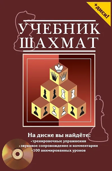 Обложка книги Учебник шахмат (+ CD), Николай Калиниченко