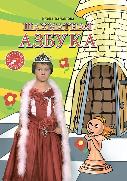 Обложка книги Шахматная азбука, Елена Балашова