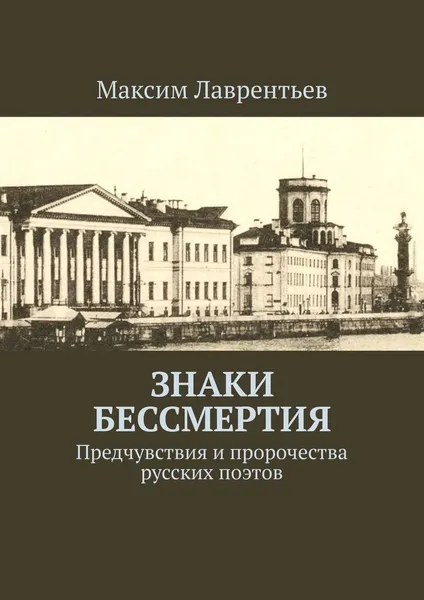 Обложка книги Знаки бессмертия, Максим Лаврентьев