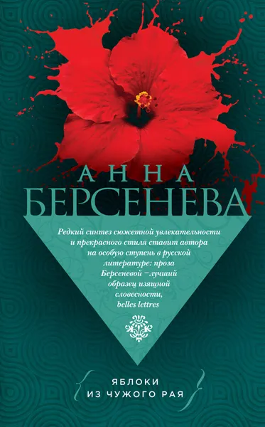 Обложка книги Яблоки из чужого рая, Берсенева Анна