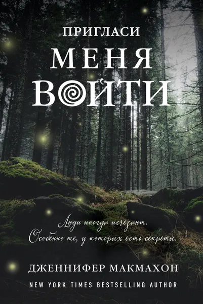 Обложка книги Пригласи меня войти, Дженнифер Макмахон