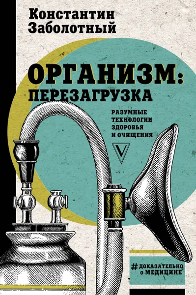 Обложка книги Организм: перезагрузка. Разумные технологии здоровья и очищения, Заболотный Константин Борисович