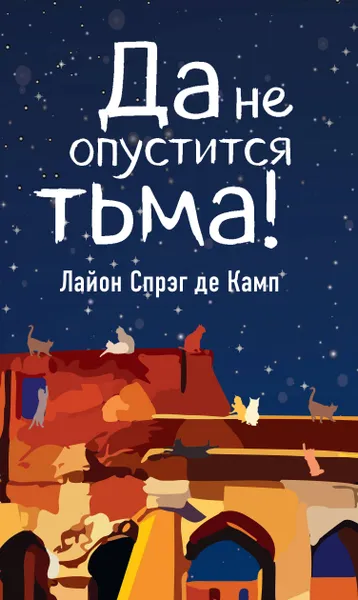 Обложка книги Да не опустится тьма!, Спрэг Де Камп