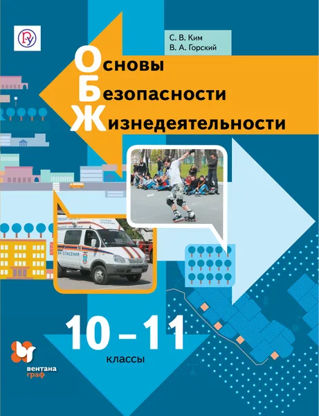 Обложка книги Основы безопасности жизнедеятельности. 10-11 классы. Учебник., Ким Светлана Викторовна; Горский Владимир Ахкамович