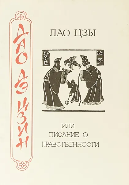 Обложка книги Дао Дэ Цзин, или Писание о нравственности, Лао Цзы
