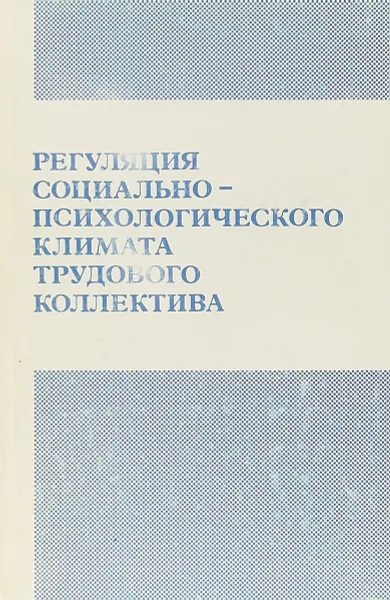 Обложка книги Регуляция социально-психологического климата трудового коллектива, Парыгин Б. Д.