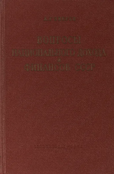 Обложка книги Вопросы национального дохода и финансов СССРВопросы национального дохода и финансов СССР, Зверев А. Г.