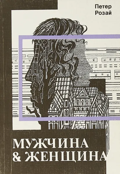 Обложка книги Мужчина&женщина, Петер Розай