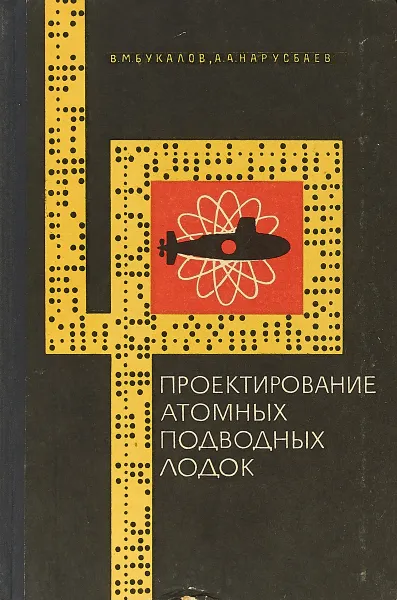 Обложка книги Проектирование атомных подводных лодок, В. М. Букалова, А. А. Нарусбаев