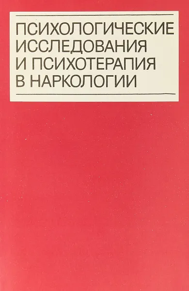 Обложка книги Психологические исследования и психотерапия в наркологии, Гузиков Б. М., Ерышев О. Ф., Зобнев В. М.