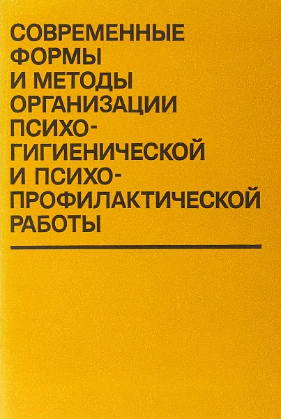 Обложка книги Современные формы и методы организации психогигиенической и психопрофилактической работы, Гузиков Б. М., Зачепицкий Р. А.