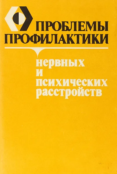 Обложка книги Проблемы профилактики нервных и психических расстройств, Мягер В. К., Семичов С. Б., Шерешевский А. М.