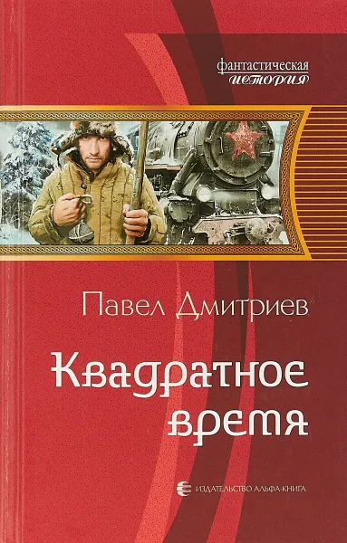 Обложка книги Квадратное время, Павел Дмитриев