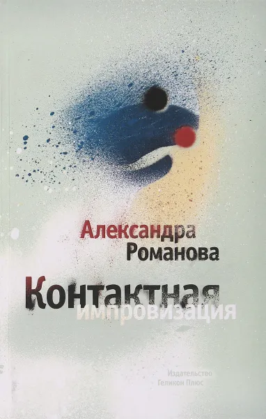 Обложка книги Контактная импрофизация, Романова А.