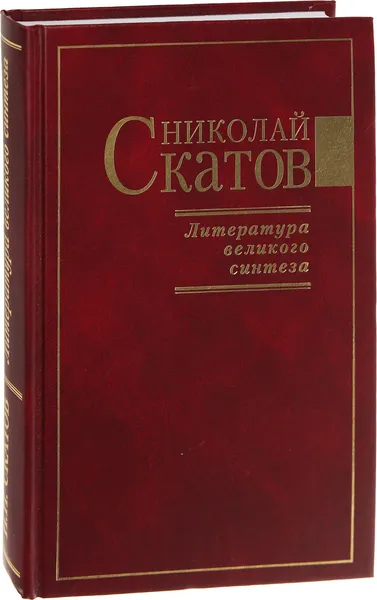 Обложка книги Литература великого синтеза, Николай Скатов