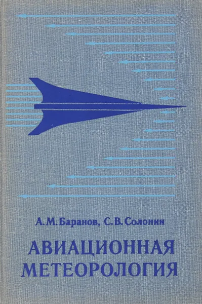 Обложка книги Авиационная метеорология, Баранов А. М., Солонин С. В.