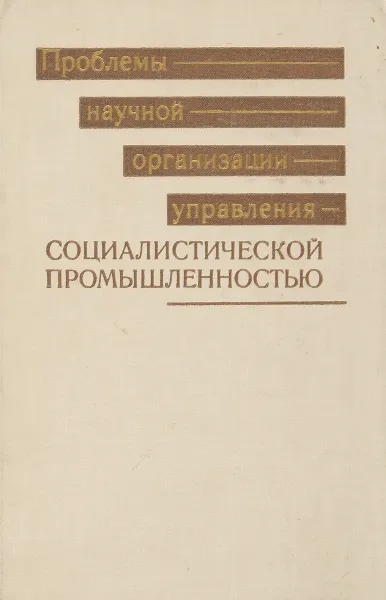 Обложка книги Проблемы научной организации управления социалистической промышленностью (по материалам Всесоюзной научно-технической конференции), Попов Г. Х., Мельник М. В., Копелиович М. П.