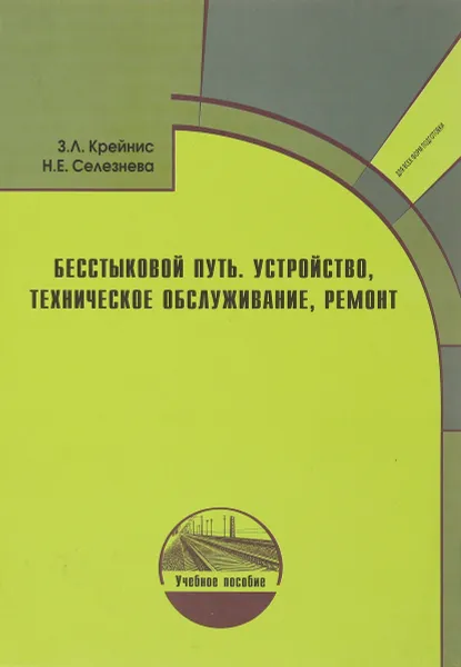 Обложка книги Бесстыковой путь. Устройство, техническое обслуживание, ремонт, Крейнис З. Л., Селезнева Н. Е.