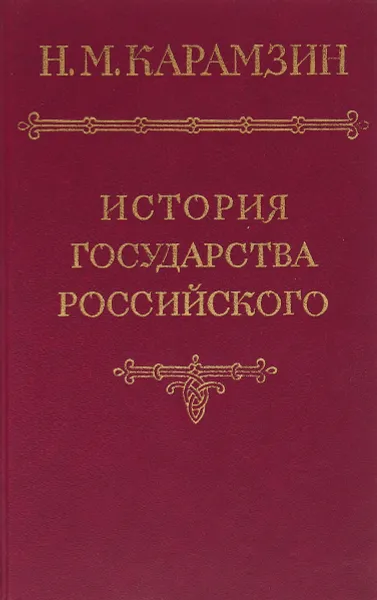 Обложка книги История государства Российского. В шести томах. В пяти книгах. Том 5., Карамзин Н. М.