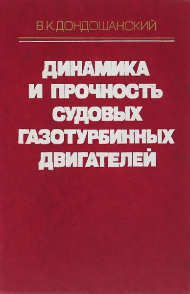 Обложка книги Динамика поршневых и комбинированных двигателей внутреннего сгорания, В.К. Чистяков