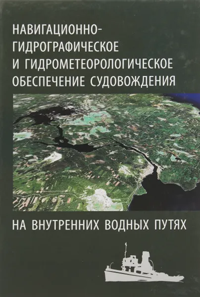 Обложка книги Навигационно-гидрографическое и гидрометеорологическое обеспечение судовождения на внутренних водных путях., Катенин В. А., Зернов А. В., Журавлев М. В.