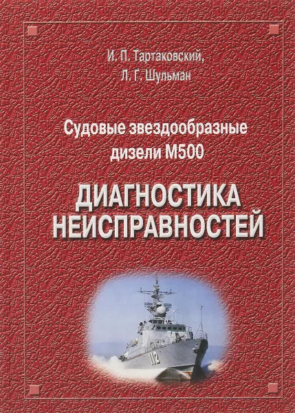 Обложка книги Судовые звездообразные дизели М500. Диагностика неисправностей., Тартаковский И. П., Шульман Л. Г.