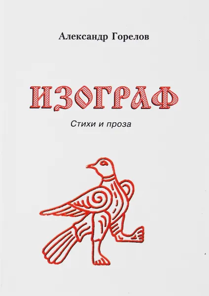 Обложка книги Изограф. Стихи и проза, Горелов А. А.