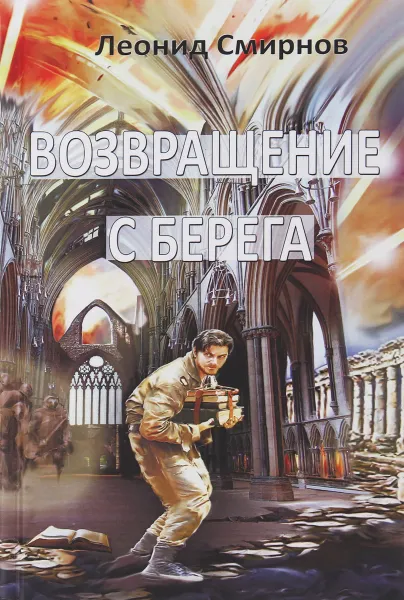 Обложка книги Возвращение с берега, Смирнов Л. Э.