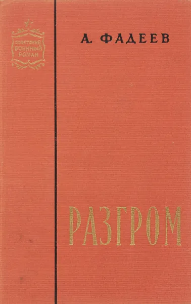 Обложка книги Разгром, Фадеев А. А.