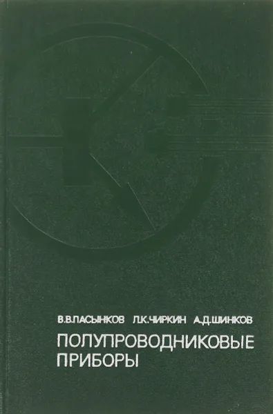 Обложка книги Полупроводниковые приборы., Пасынков В. В., Чиркин Л. К., Шинков А. Д.