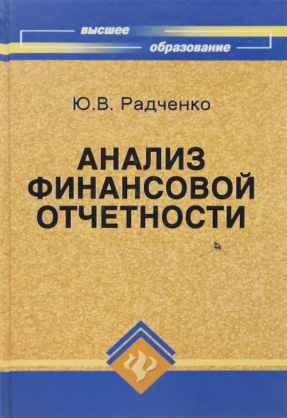 Обложка книги Анализ финансовой отчётности, Радченко Ю. В.