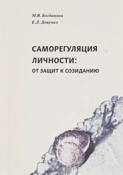Обложка книги Саморегуляция личности: от защит к созиданию, Богданова М.В., Доценко Е.Л.