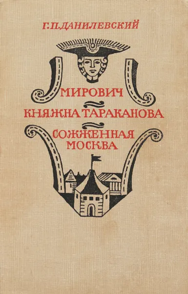 Обложка книги Мирович. Княжна Тараканова. Сожженная Москва., Данилевский Г. П.