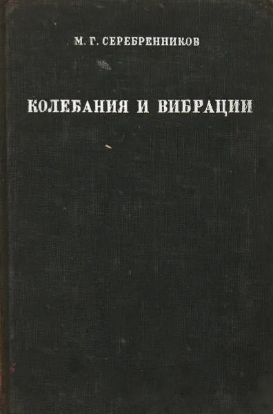 Обложка книги Колебания и вибрации в элементарном изложении, Серебренников М.Г.