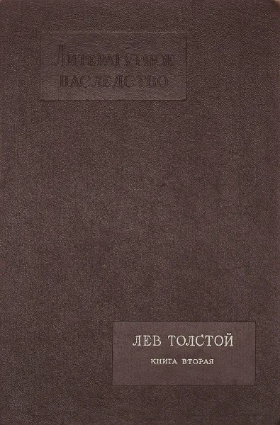 Обложка книги Литературное наследство. Том 69. Книга 2. Лев Толстой., Толстой Л. Н.