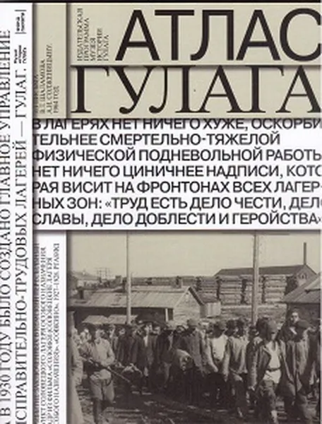 Обложка книги Атлас ГУЛАГа. Иллюстрированная история советской репрессивной системы, Дмитрий Криворучко,Гурович Игорь,Инна Кроль,Светлана Пухова,Татьяна Полянская,Илья Удовенко,Галина Иванова