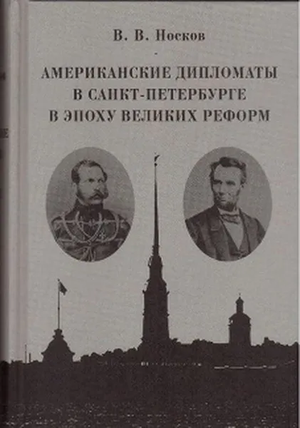 Обложка книги Американские дипломаты в Санкт-Петербурге вэ поху великих реформ, Носков В. В.