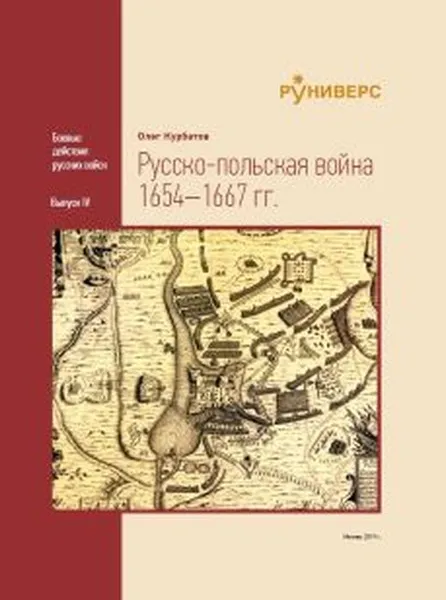 Обложка книги Русско-польская война 1654–1667 гг., Курбатов О.А