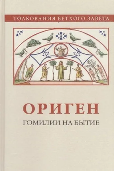 Обложка книги Гомилии на Бытие, Ориген