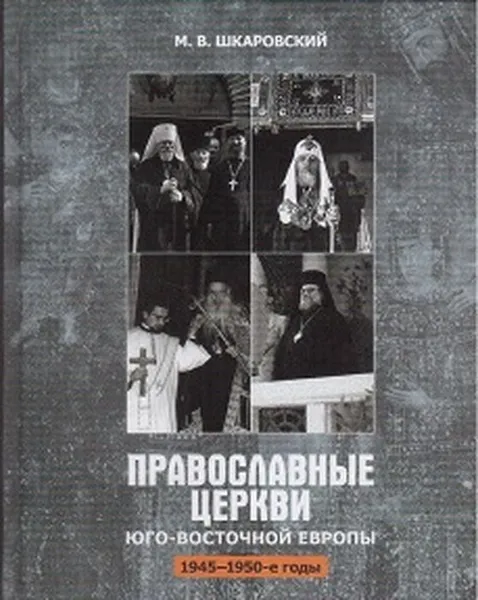 Обложка книги Православные Церкви Юго-Восточной Европы (1945-1950-е годы), Шкаровский М.