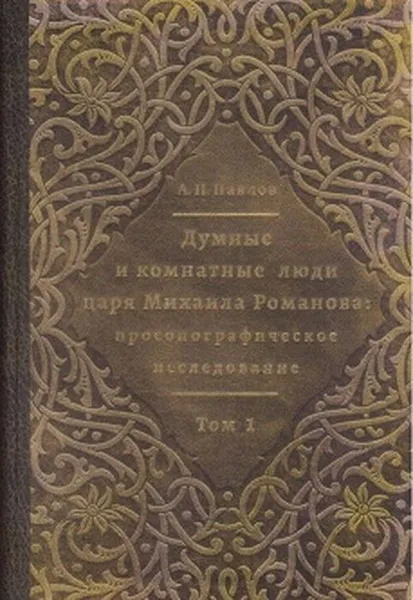 Обложка книги Думные и комнатные люди царя Михаила Романова:. Просопографическое исследование. В 2 томах, Павлов А.П.