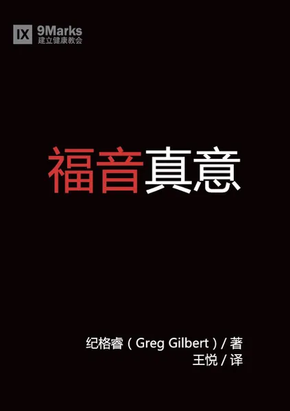 Обложка книги ???? (What is the Gospel?), Greg Gilbert