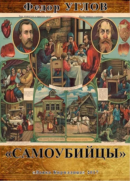 Обложка книги Самоубийцы, Фёдор Углов