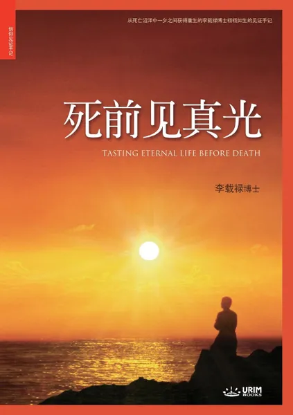 Обложка книги ?????. Tasting Eternal Life Before Death (Simplified Chinese Edition), Lee Jaerock