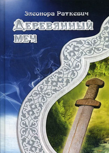 Обложка книги Деревянный меч, Раткевич Э.