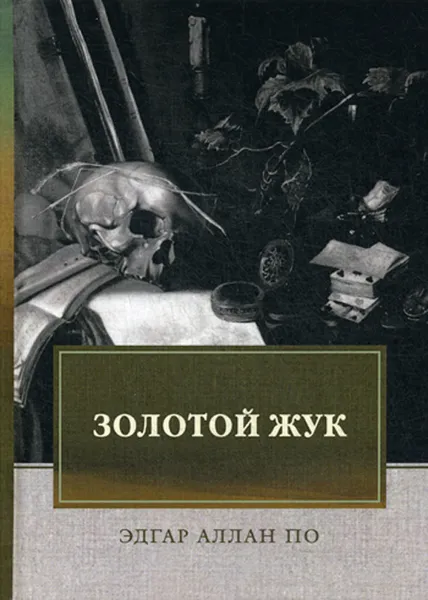 Обложка книги Золотой жук, Эдгар Алан По