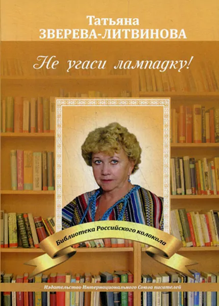 Обложка книги Не угаси лампадку!, Татьяна Зверева-Литвинова