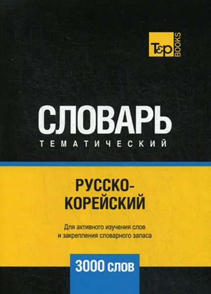 Обложка книги Русско-корейский тематический словарь. 3000 слов, А. М. Таранов